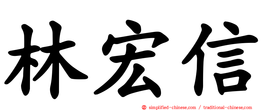 林宏信