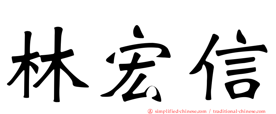 林宏信