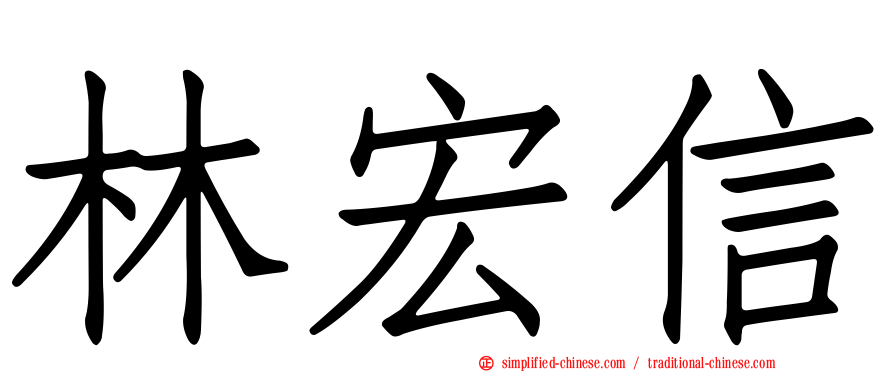 林宏信