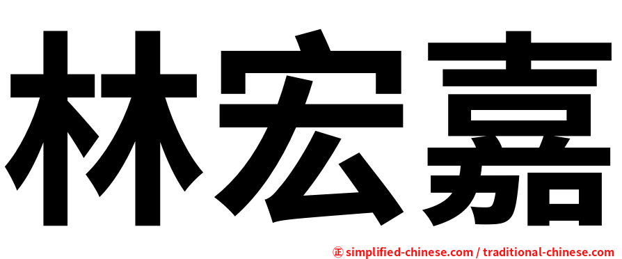 林宏嘉