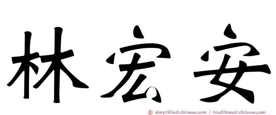 林宏安