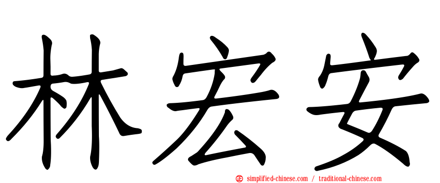 林宏安