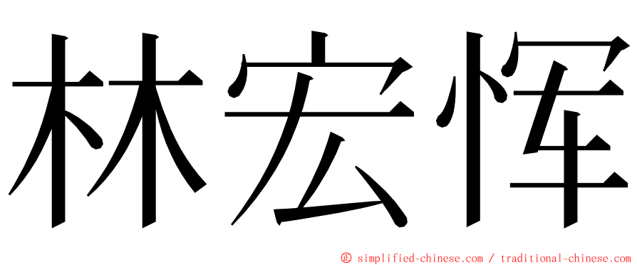 林宏恽 ming font