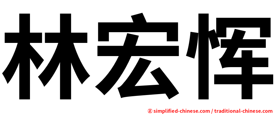 林宏恽