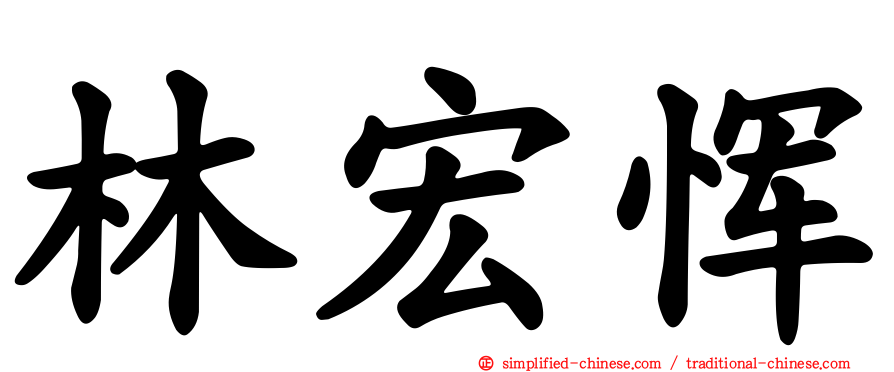 林宏恽