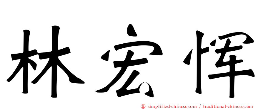 林宏恽