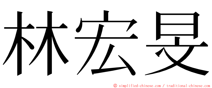 林宏旻 ming font