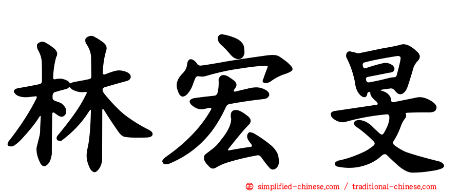 林宏旻
