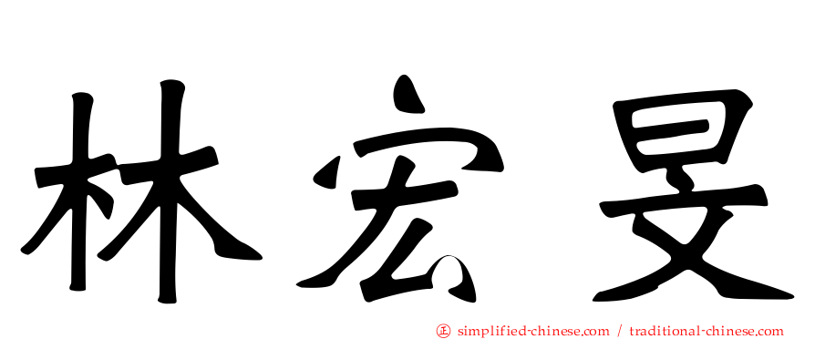 林宏旻