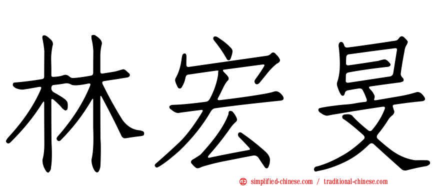 林宏旻