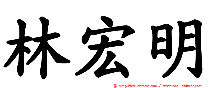 林宏明