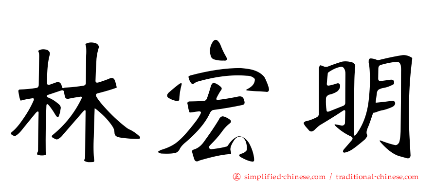 林宏明