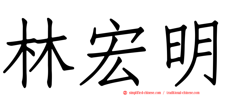 林宏明