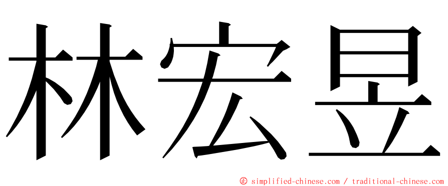 林宏昱 ming font