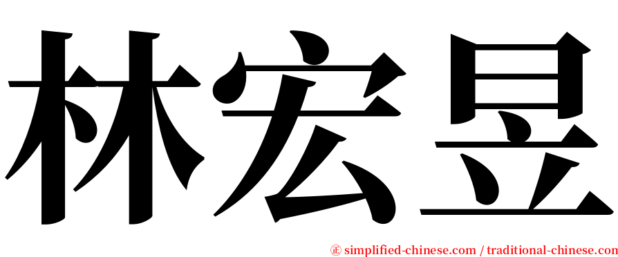 林宏昱 serif font