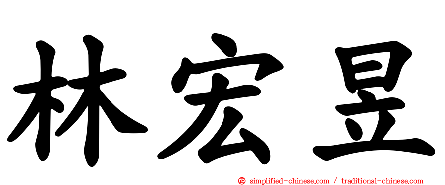 林宏昱