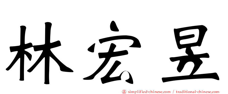 林宏昱