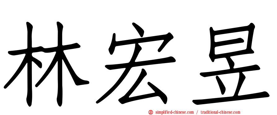 林宏昱