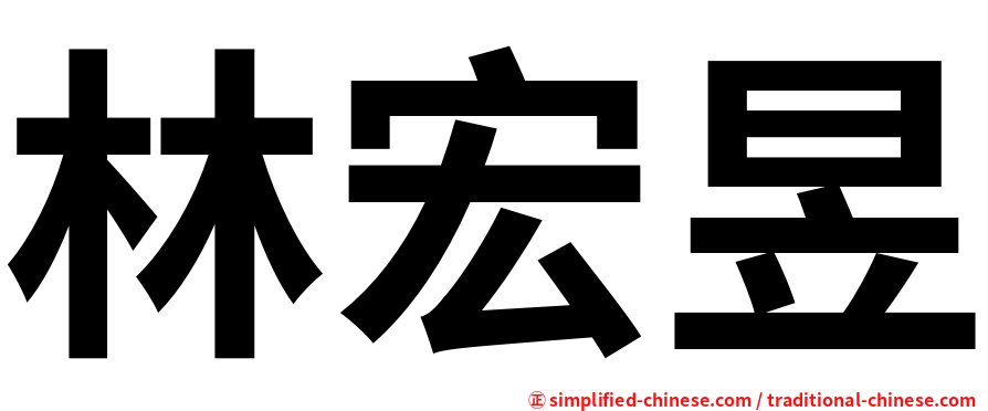 林宏昱