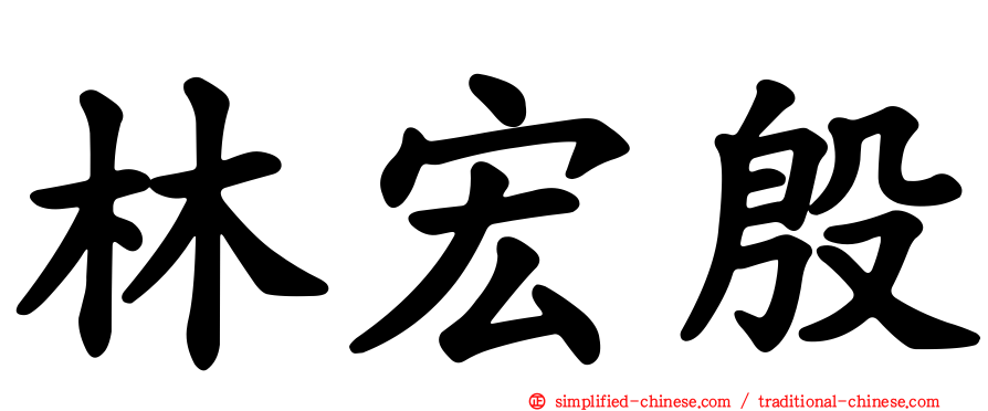 林宏殷