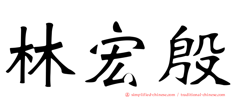 林宏殷