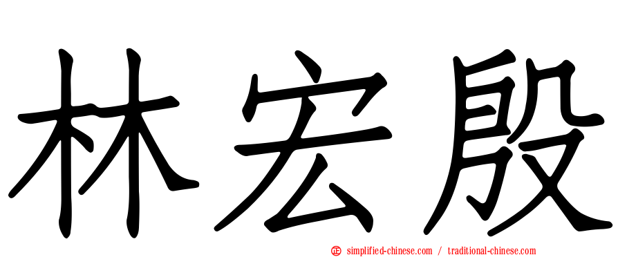 林宏殷