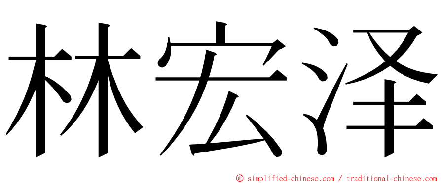 林宏泽 ming font