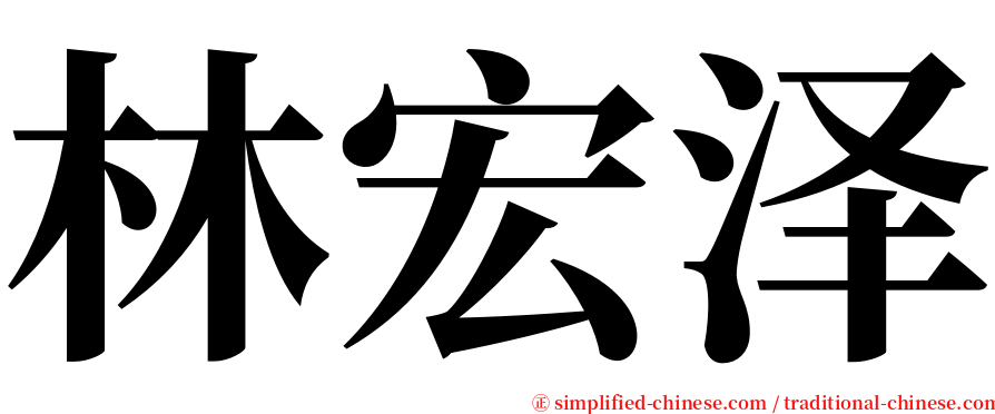 林宏泽 serif font