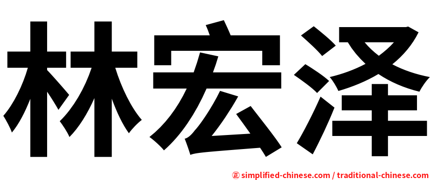 林宏泽