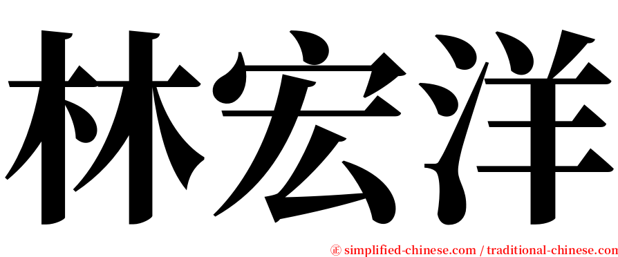 林宏洋 serif font