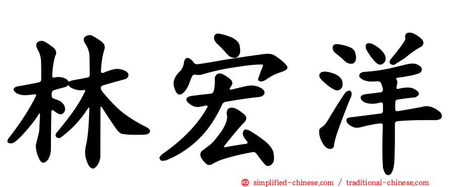 林宏洋