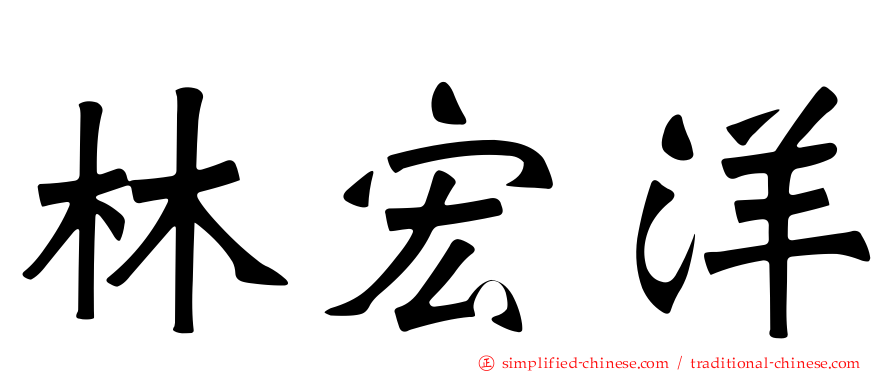 林宏洋
