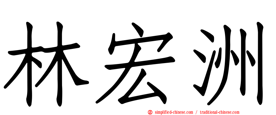 林宏洲