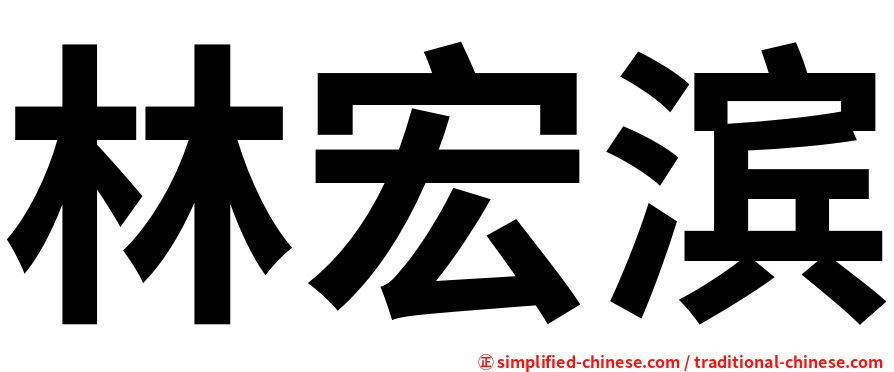 林宏滨