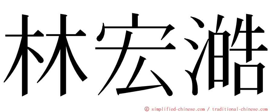 林宏澔 ming font