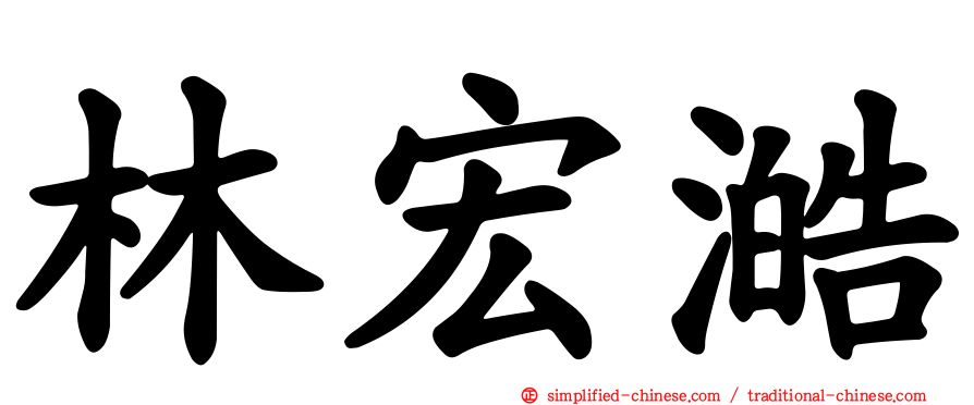 林宏澔