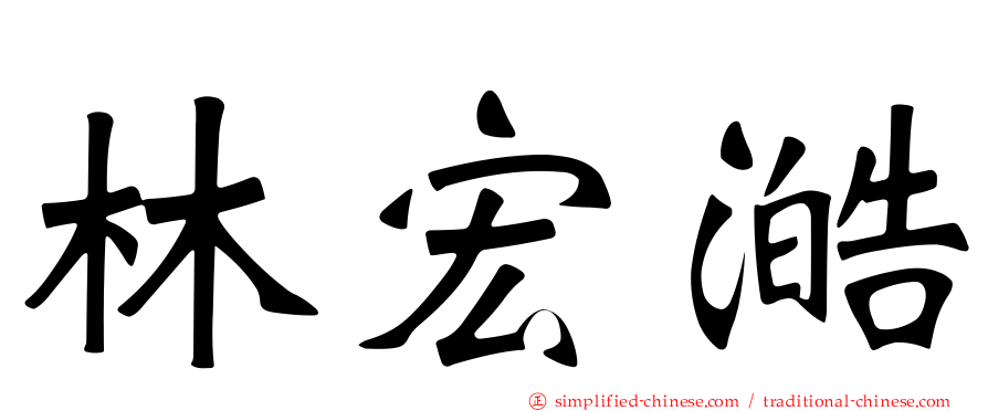 林宏澔