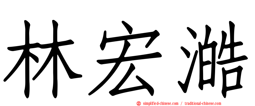 林宏澔
