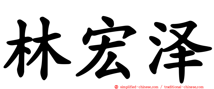 林宏泽