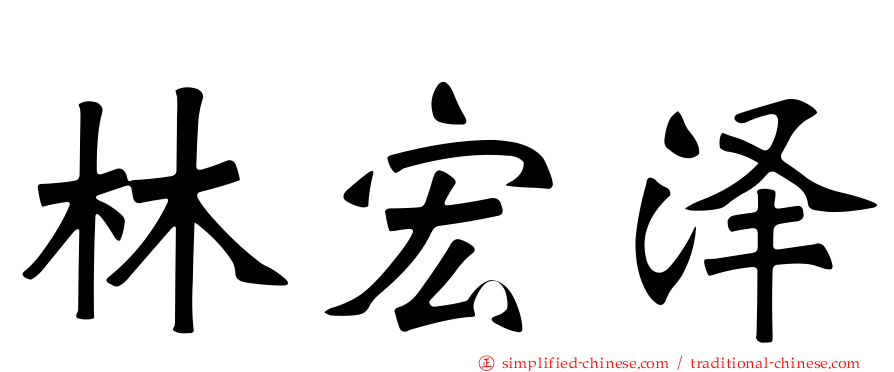 林宏泽