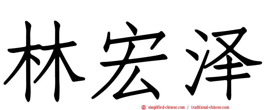 林宏泽