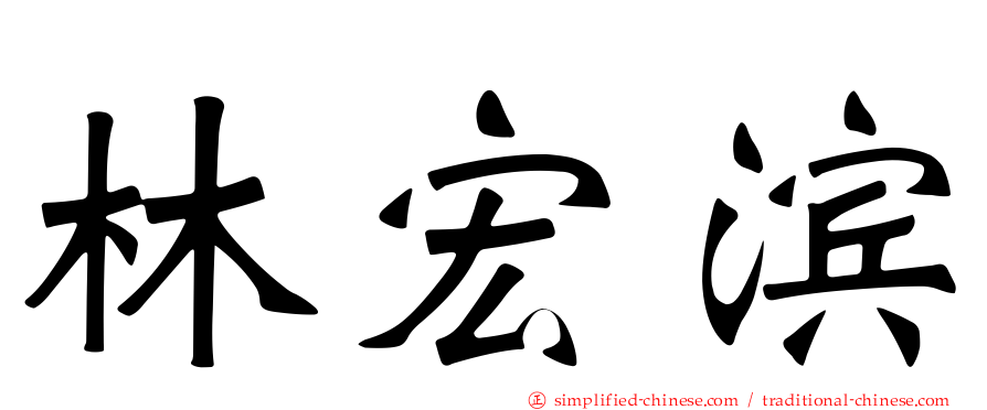 林宏滨