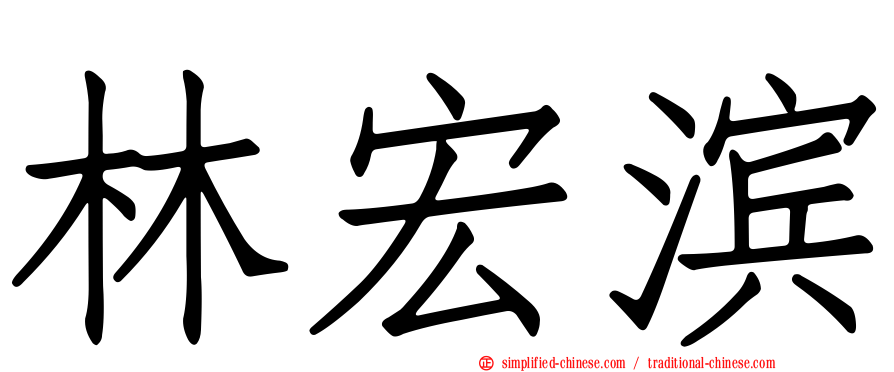 林宏滨