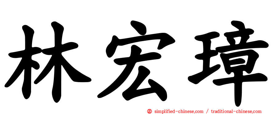 林宏璋