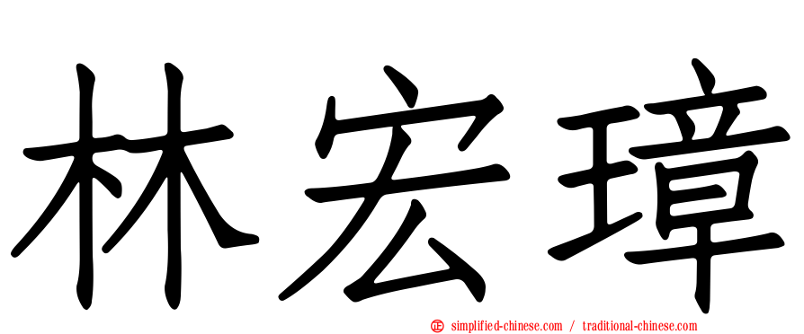 林宏璋