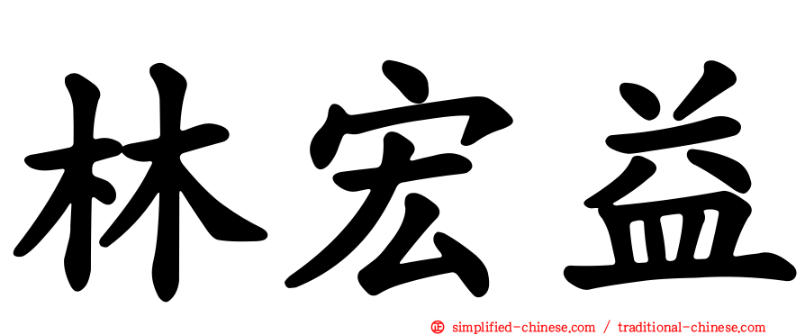 林宏益