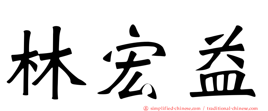 林宏益