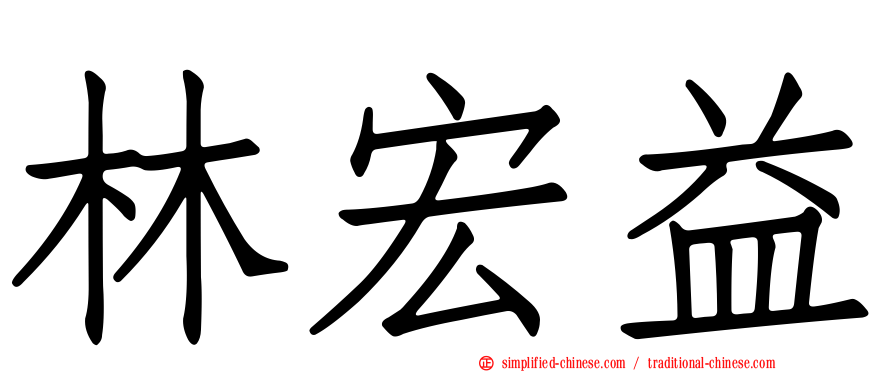 林宏益
