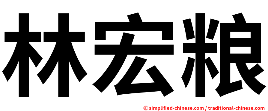 林宏粮
