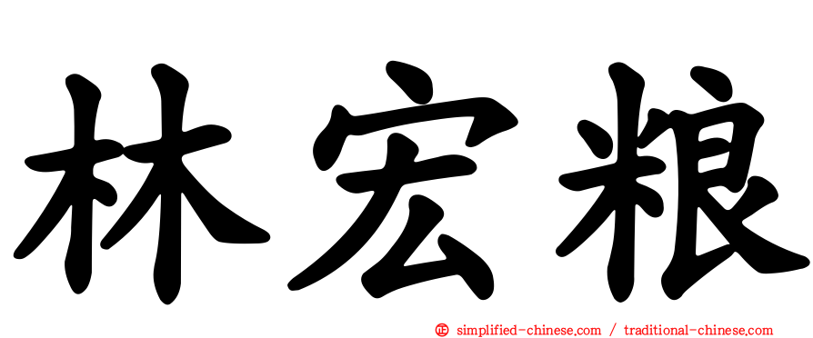 林宏粮